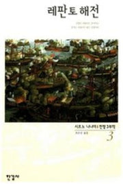 전쟁 3(레판토해전)
