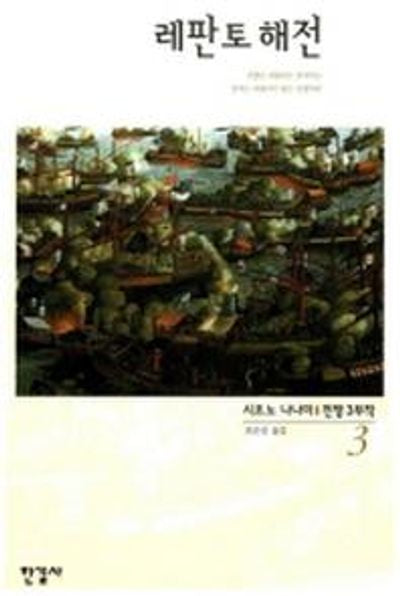 전쟁 3(레판토해전)