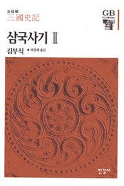 삼국사기 2(한길그레이트북스 28)(양장본 Hardcover)