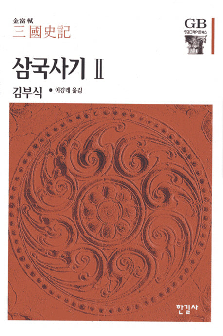 삼국사기 2(한길그레이트북스 28)(양장본 Hardcover)
