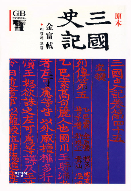원본 삼국사기(한길그레이트북스 29)(양장본 Hardcover)