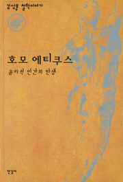 호모 에티쿠스: 윤리적 인간의 탄생