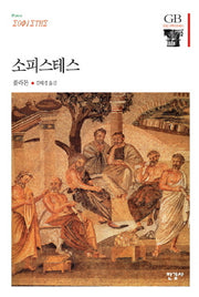 소피스테스(한길그레이트북스 42)(양장본 HardCover)