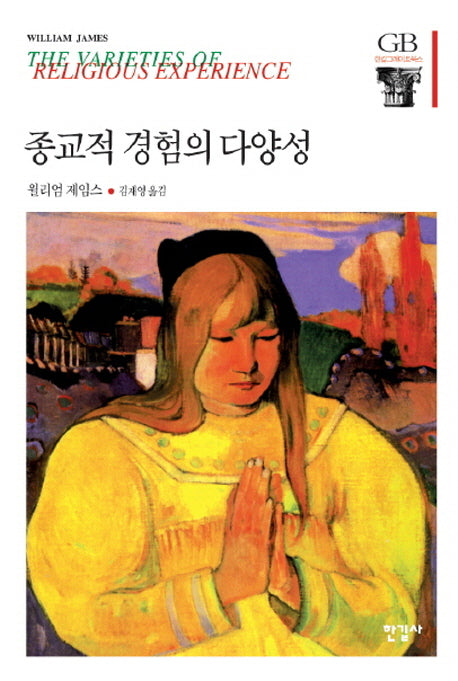 종교적 경험의 다양성(한길그레이트북스 40)(양장본 Hardcover)