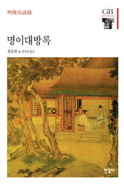 명이대방록(한길그레이트북스 41)(양장본 Hardcover)