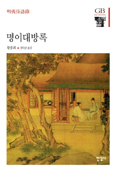 명이대방록(한길그레이트북스 41)(양장본 Hardcover)