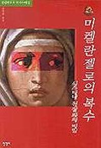 미켈란젤로의 복수