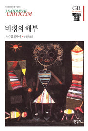 비평의 해부(한길그레이트북스 45)(양장본 Hardcover)