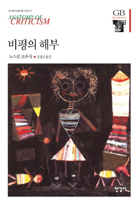 비평의 해부(한길그레이트북스 45)(양장본 Hardcover)