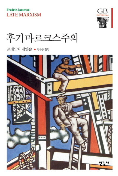 후기마르크스주의(한길그레이트북스 48)(양장본 HardCover)