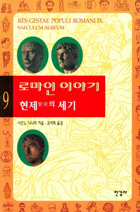 로마인 이야기 9: 현제의 세기