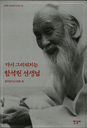 다시 그리워지는 함석헌 선생님