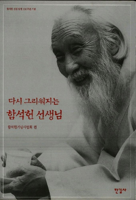 다시 그리워지는 함석헌 선생님