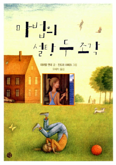 마법의 설탕 두 조각(소년한길 동화 02)