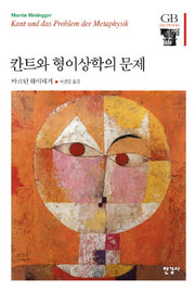 칸트와 형이상학의 문제(한길그레이트북스 51)(양장본 Hardcover)