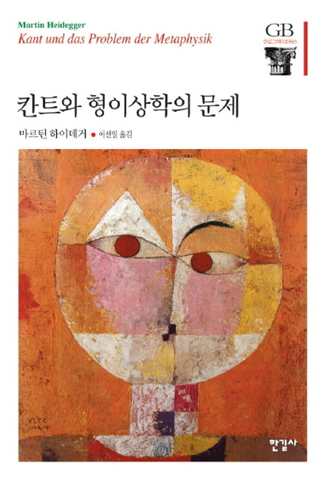 칸트와 형이상학의 문제(한길그레이트북스 51)(양장본 Hardcover)