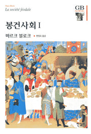 봉건사회 1(한길그레이트북스 49)(양장본 Hardcover)