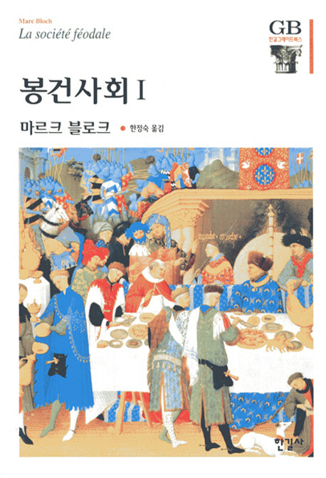 봉건사회 1(한길그레이트북스 49)(양장본 Hardcover)