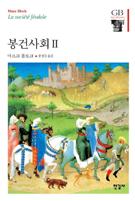 봉건사회 2(한길그레이트북스 50)(양장본 Hardcover)