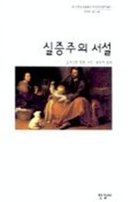 실증주의 서설(한국학술진흥재단 학술명저번역총서 서양편 3)