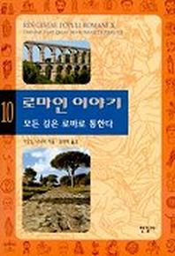 로마인 이야기 10: 모든 길은 로마로 통한다
