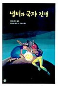 냄비와 국자 전쟁(소년한길 동화 03)