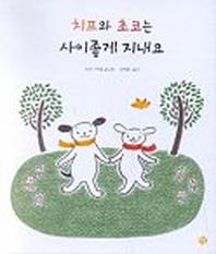 치프와 초코는 사이좋게 지내요