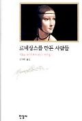 르네상스를 만든 사람들 (르네상스 저작집 1)