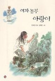 여자농부 아랑이(소년한길 동화 20)