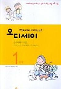 오디세이 1단계