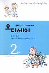 오디세이 2단계