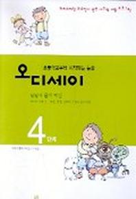 오디세이 4단계