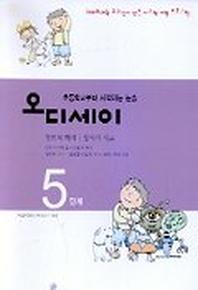 오디세이 5단계