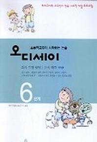 오디세이 6단계