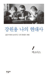 강원용 나의 현대사 1: 엑소더스