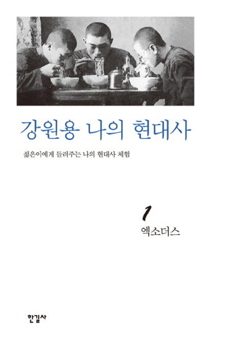 강원용 나의 현대사 1: 엑소더스