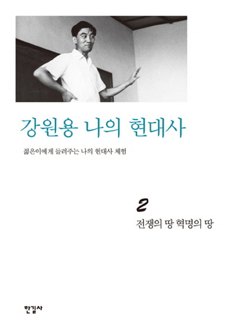 강원용 나의 현대사 2: 전쟁의 땅 혁명의 땅