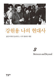 강원용 나의 현대사 3: Between and Beyond