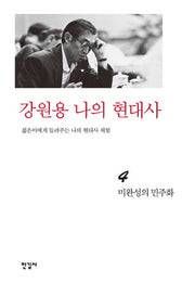 강원용 나의 현대사 4: 미완성의 민주화