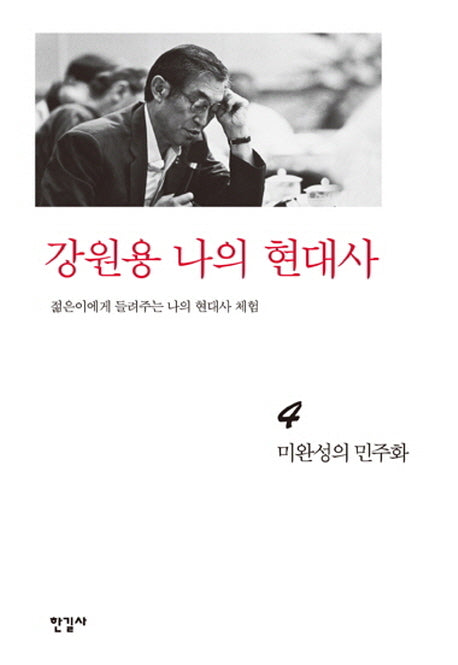 강원용 나의 현대사 4: 미완성의 민주화
