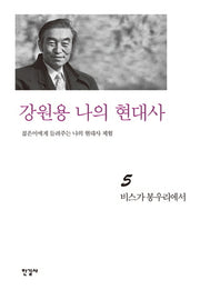 강원용 나의 현대사 5: 비스가 봉우리에서