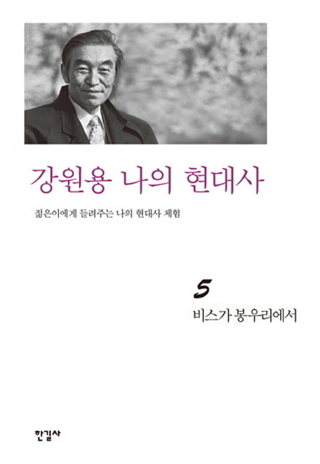 강원용 나의 현대사 5: 비스가 봉우리에서