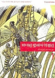 위대한 항해자 마젤란 1