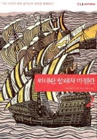 위대한 항해자 마젤란 2