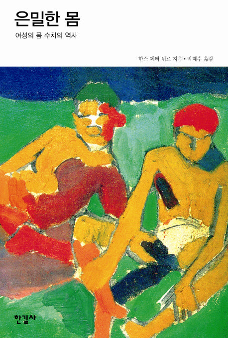 은밀한 몸(반양장)