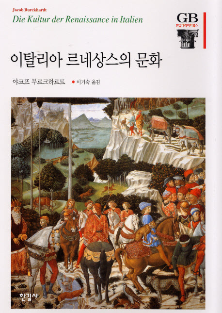 이탈리아 르네상스의 문화(한길그레이트북스 58)(양장본 Hardcover)