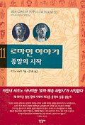 로마인 이야기 11: 종말의 시작