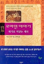 로마인 이야기 12: 위기로 치닫는 제국