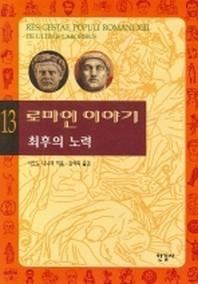 로마인 이야기 13: 최후의 노력