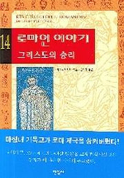 로마인 이야기 14: 그리스도의 승리